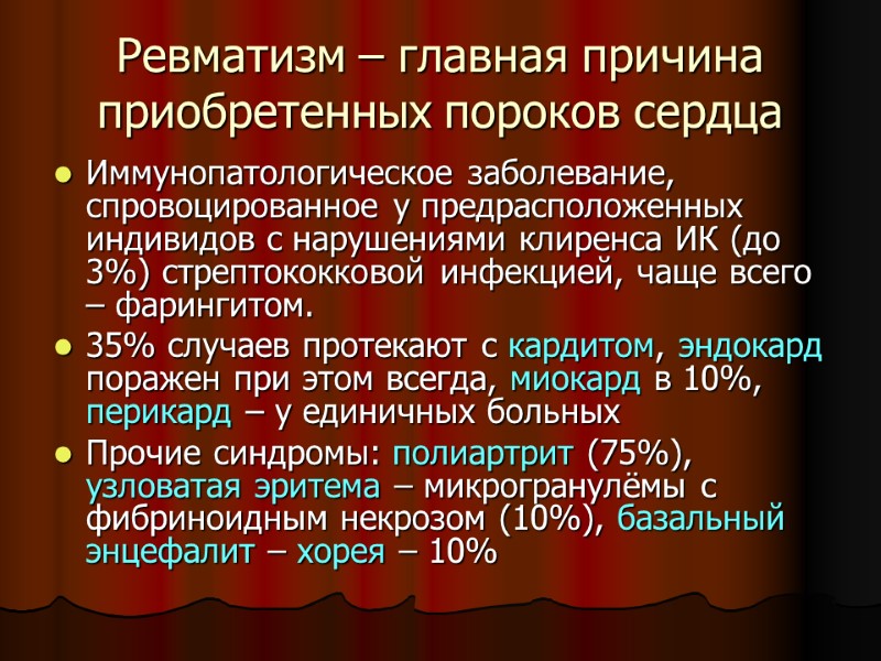 Ревматизм – главная причина приобретенных пороков сердца Иммунопатологическое заболевание, спровоцированное у предрасположенных индивидов с